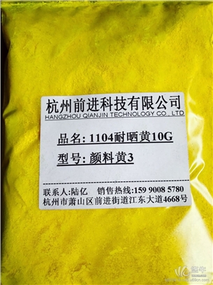 杭州前进厂家直销1104耐晒黄10G颜料黄3