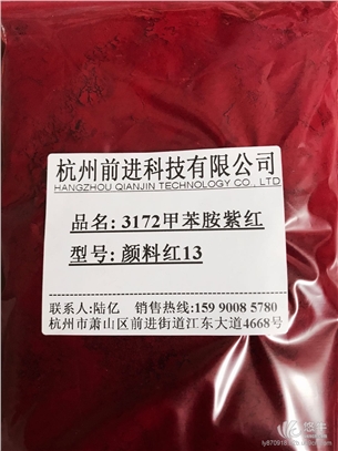 杭州前进厂家直销3172甲苯胺紫红颜料红13图1