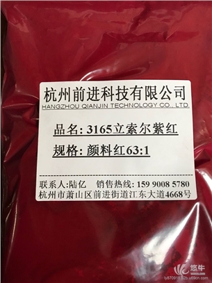杭州前进厂家直销3165立索尔紫红颜料红63:1图1