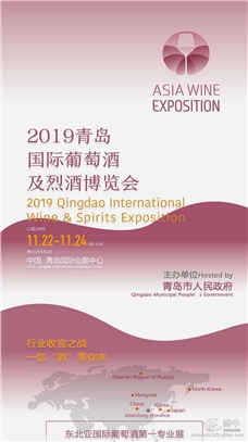 2019青島葡萄酒展