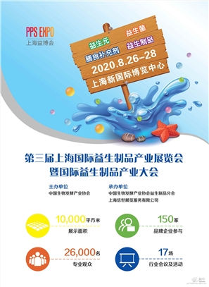 2020第三届上海益生菌、益生元、益生制品展览会